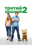  Третий лишний 2 