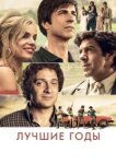  Лучшие годы 