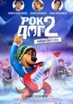  Рок Дог 2 