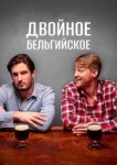  Двойное бельгийское 