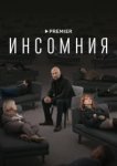  Инсомния 