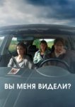 Вы меня видели? 