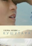  Кушутара: Узоры любви 