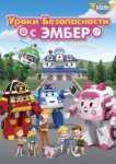  Робокар Поли: Уроки безопасности с Эмбер 