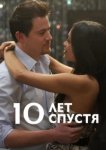  10 лет спустя 