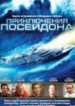 Приключения Посейдон 
