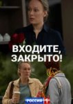  Входите, закрыто! 
