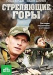  Стреляющие горы 