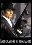  Борсалино и компания 
