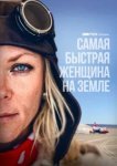  Самая быстрая женщина на Земле 