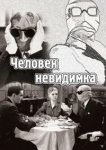  Человек-невидимка 