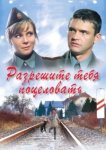  Разрешите тебя поцеловать 