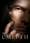  До смерти 