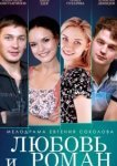  Любовь и Роман 