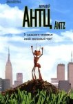  Муравей Антц 