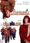  Рождество с неудачниками 