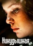  Никудышная 