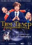 Тим Талер, или Проданный смех 
