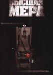  Высшая мера 
