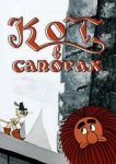  Кот в сапогах 