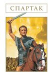  Спартак 