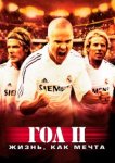  Гол 2: Жизнь как мечта 