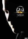  24 часа 