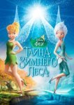  Феи: Тайна зимнего леса 