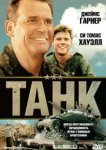  Танк 