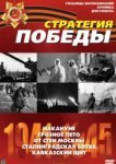  Стратегия Победы 