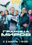  Граница миров 