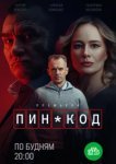 ПИН-код