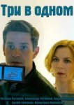  Три в одном 