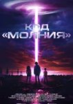 Код «Молния»