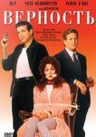  Верность 