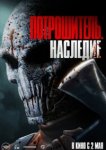  Потрошитель. Наследие 