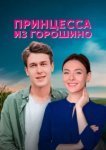  Принцесса из Горошино 