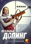  Легальный допинг 