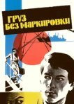  Груз без маркировки 