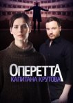  Оперетта капитана Крутова 