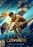 Первый на Олимпе