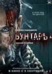 Бунтарь 4