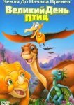  Земля до начала времен 12: Великий День птиц 