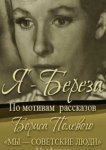  Я – «Береза» 