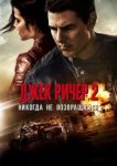  Джек Ричер 2: Никогда не возвращайся 