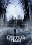 Обитель тьмы 