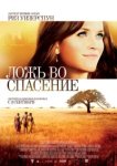  Ложь во спасение 