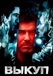  Выкуп 