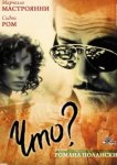  Что? 