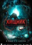 Хищник. Спуск в преисподнюю